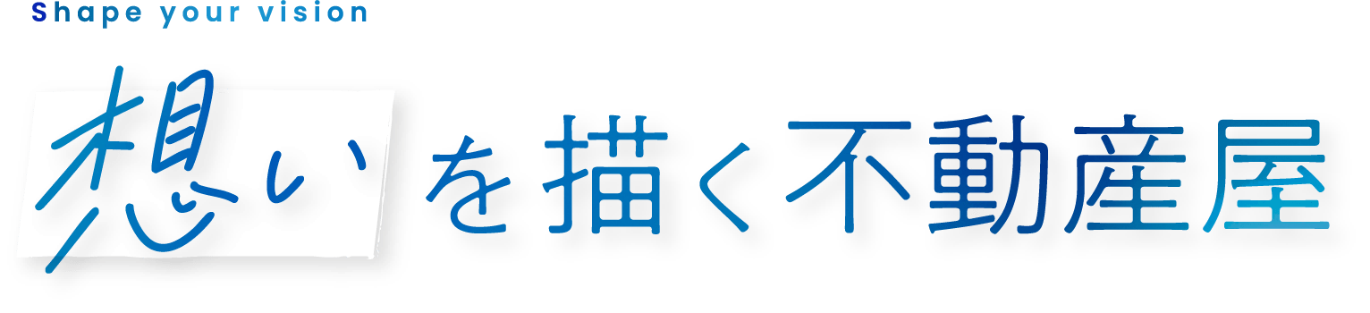 想いを描く不動産屋
